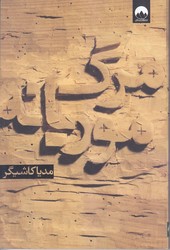 مرگ موريانه (رقعي/شوميز/ميلكان)