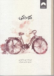 كودكي (جيبي/شوميز/ميلكان)