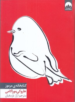 كتاب خانه ي مرموز (جيبي/ميلكان)