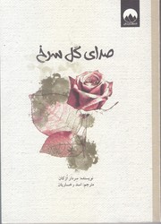 صداي گل سرخ (جيبي/شوميز/ميلكان)