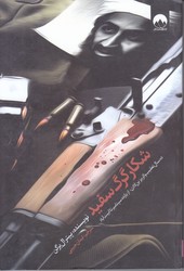 شكار گرگ سفيد (رقعي/شوميز/ميلكان)