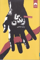 زندگان(مجموعه داستان/رقعي/شوميز/ميلكان)