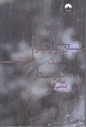 ديوارهاي بلند گورستان شهر ما (رقعي/شوميز/ميلكان)