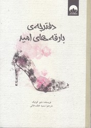 دفترچه بارقه هاي اميد (جيبي/شوميز/ميلكان)
