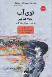 توي آب (رقعي/شوميز/ميلكان)