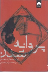 پروانه شدن (رقعي/شوميز/ميلكان)