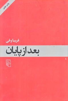 بعد از پايان (رقعي/شوميز/مركز)