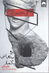 برو ديده باني بگمار (رقعي/شوميز/ميلكان)