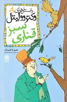 داستان هاي دكتر دوليتل 8 (قناري سبز/رقعي/شوميز/محراب قلم) 