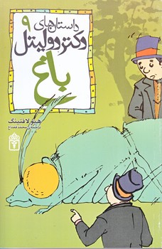داستان هاي دكتر دوليتل 9 (باغ/رقعي/شوميز/محراب قلم) 