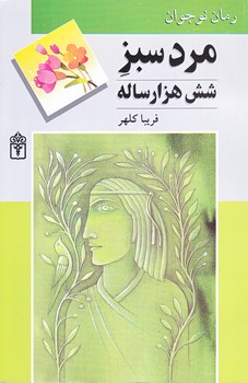 رمان نوجوان : مرد سبز شش هزار ساله (رقعي/شوميز/محراب قلم)