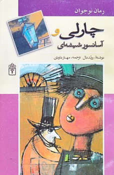 رمان نوجوان : چارلي و آسانسور شيشه اي (رقعي/شوميز/محراب قلم)