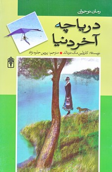رمان نوجوان : درياچه ي آخر دنيا (رقعي/شوميز/محراب قلم)