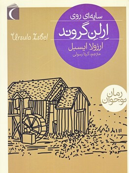 سايه اي روي ارلن گروند (رمان نوجوان/رقعي/شوميز/محراب قلم)