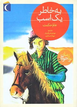 به خاطر يك اسب (رقعي/شوميز/محراب قلم)