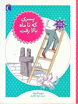 پسري كه تا ماه بالا رفت (رقعي/شوميز/محراب قلم)