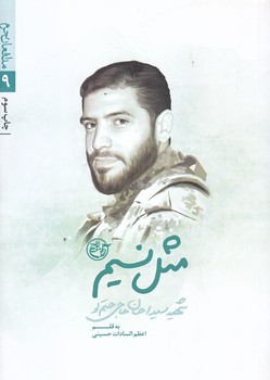 مدافعان حرم 9 (مثل نسيم/شهيد احسان حاجي حتم لو/جيبي/شوميز/روايت فتح)