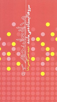مدافعان حرم 10 (سروها ايستاده مي مانند/رقعي/شوميز/روايت فتح)