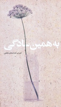 به همين سادگي (پالتويي/شوميز/روايت فتح)