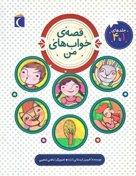 قصه ي خواب هاي من : جلد هاي 1تا 4 (رقعي/شوميز/محراب قلم)