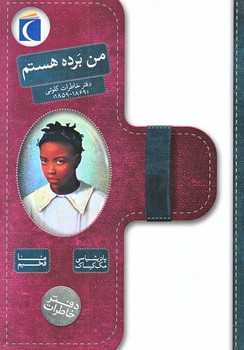 دفتر خاطرات : من برده هستم (وزيري/شوميز/محراب قلم)