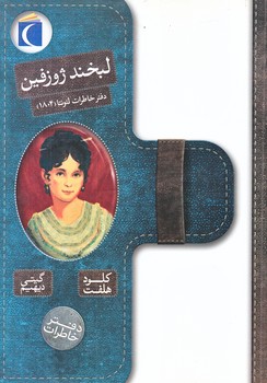 دفتر خاطرات : لبخند ژوزفين (وزيري/شوميز/محراب قلم)
