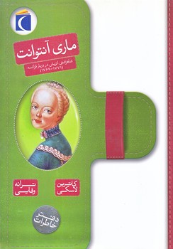 دفتر خاطرات : ماري آنتوانت (وزيري/شوميز/محراب قلم)