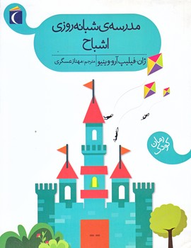 مدرسه ي شبانه روزي اشباح (رقعي/شوميز/محراب قلم)