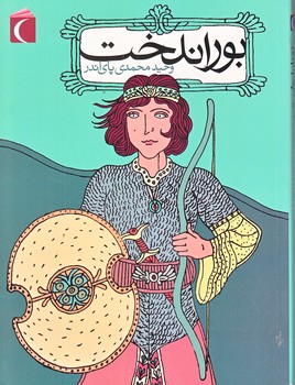 بوراندخت (رقعي/شوميز/محراب قلم)