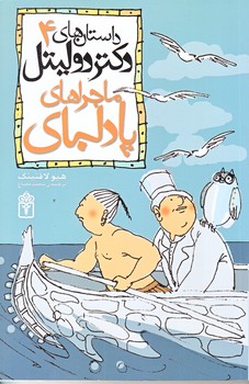 داستان هاي دكتر دوليتل 4 (ماجراهاي پادلباي/رقعي/شوميز/محراب قلم)