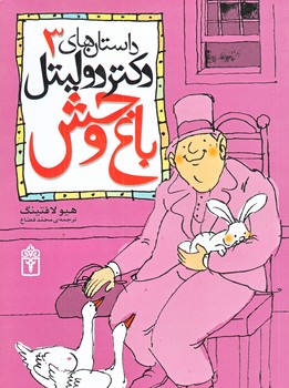 داستان هاي دكتر دوليتل 3 (باغ وحش/رقعي/شوميز/محراب قلم)