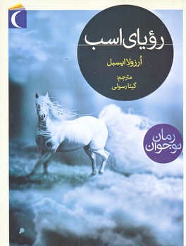 رمان نوجوان : روياي اسب (رقعي/شوميز/محراب قلم)