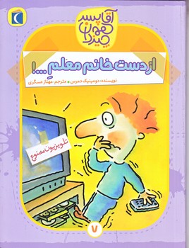 آقا پسر همه چيز دان 7 (از دست خانم معلم/رقعي/شوميز/محراب قلم)