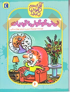 آقا پسر همه چيز دان 6 (ني ني گوگولي آره يا نه/رقعي/شوميز/محراب قلم)