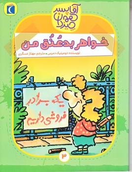 آقا پسر همه چيز دان 3 (خواهر بد عنق من/رقعي/شوميز/محراب قلم)