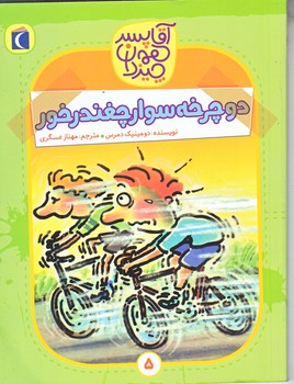 آقا پسر همه چيز دان 5 (دوچرخه سوار چغندر خور/رقعي/شوميز/محراب قلم)