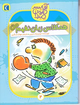 آقا پسر همه چيز دان2 (همكلاس زبان نفهم من/رقعي/شوميز/محراب قلم)