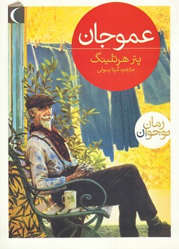عمو جان (رقعي/شوميز/محراب قلم) 