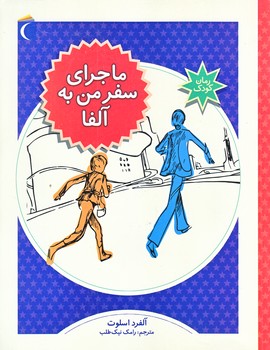  ماجراي سفر من به آلفا (رقعي/شوميز/محراب قلم) 