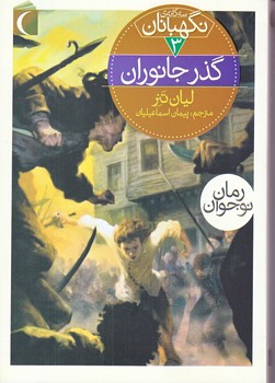 سه گانه ي نگهبانان 3 (گذر جانوران/رقعي/شوميز/محراب قلم)