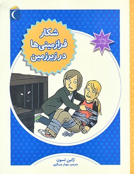 شكار فرازميني ها در زيرزمين (رقعي/شوميز/محراب قلم)