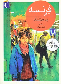  فرنسه (رقعي/شوميز/محراب قلم)