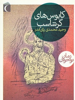  كابوس هاي گرشاسب (رقعي/شوميز/محراب قلم)