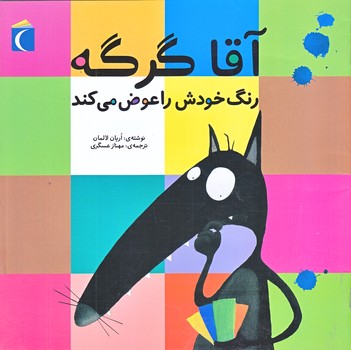 آقا گرگه رنگ خودش را عوض مي كند (خشتي/شوميز/محراب قلم)