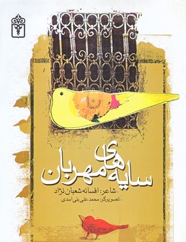 سايه هاي مهربان (رقعي/شوميز/محراب قلم)