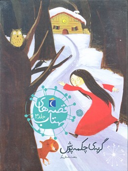 قصه هاي مهتاب 3 (گربه ي چكمه پوش و هفت داستان ديگر/رقعي/گالينگور/محراب قلم)