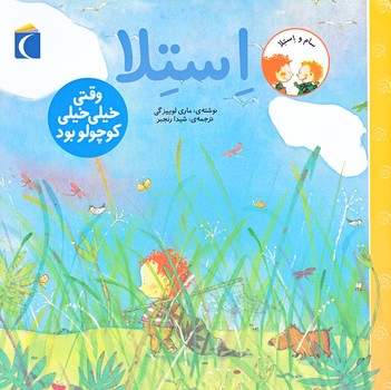 سام و استلا (استلا وقتي خيلي خيلي كوچولو بود/گلاسه/شميز/خشتي بزرگ/محراب قلم)