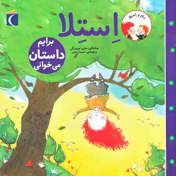 سام و استلا (استلا برايم داستان مي خواني/شميز/خشتي بزرگ/محراب قلم)