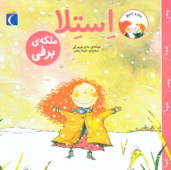 سام و استلا (استلا ملكه ي برفي/رقعي/شوميز/محراب قلم)