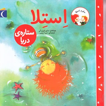 سام و استلا (استلا ستاره ي دريا/گلاسه/شميز/خشتي بزرگ/محراب قلم)